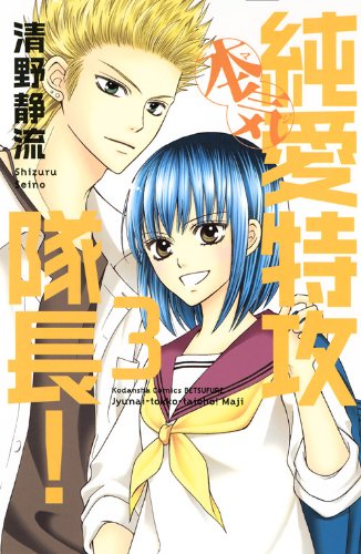 純愛特攻隊長! 本気(3)