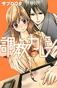 調教カレシ(2)