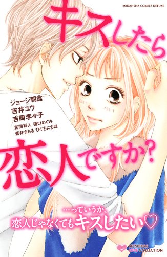 キスしたら恋人ですか?