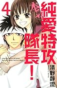 純愛特攻隊長! 本気(4)