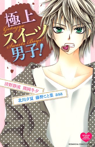 極上スイーツ男子!