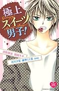極上スイーツ男子!