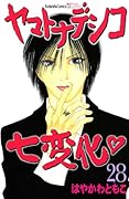 ヤマトナデシコ七変化(28)