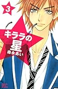 キララの星(3)