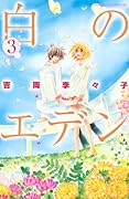 白のエデン(3)
