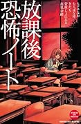 放課後恐怖ノート