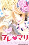 プレ マリ(3)(完)