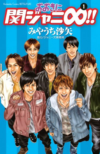 おおきに関ジャニ∞!!(1)