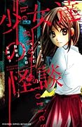 少女達の怪談