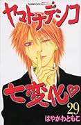 ヤマトナデシコ七変化(29)