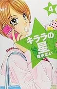 キララの星(4)