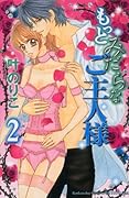 もっとみだらなご主人様(2)
