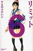 リミット(6)