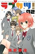 ラブカツ!(2)