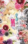 Sの誘惑、Mのドキドキ