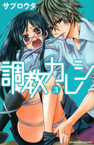 調教カレシ(3)