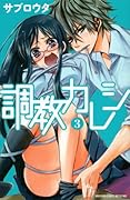 調教カレシ(3)