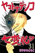 ヤマトナデシコ七変化(31)