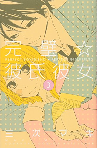 完璧☆彼氏彼女(3)(完)