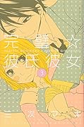 完璧☆彼氏彼女(3)(完)