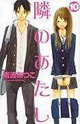 隣のあたし(10)