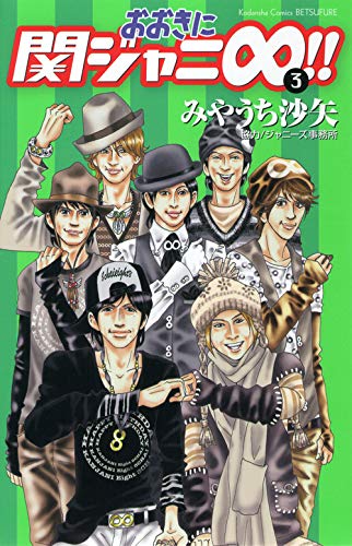 おおきに関ジャニ∞!! 3