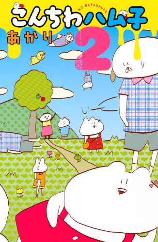 こんちわ ハム子 2