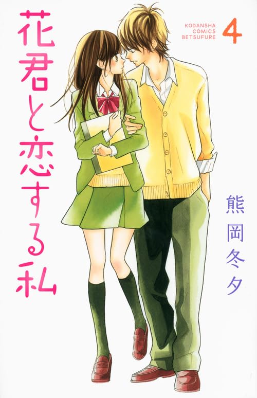 花君と恋する私 4