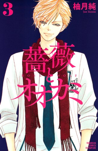 薔薇とオオカミ 3