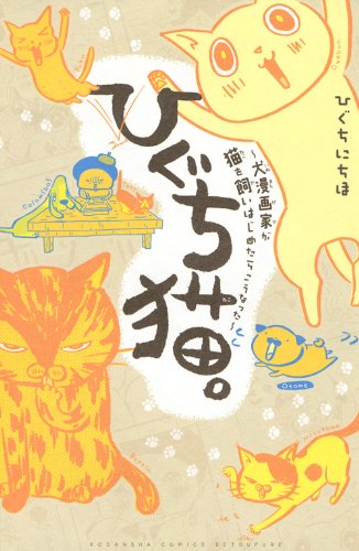 ひぐち猫。〜犬漫画家が猫を飼いはじめたらこうなった〜