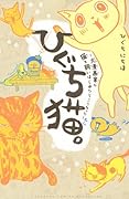ひぐち猫。〜犬漫画家が猫を飼いはじめたらこうなった〜