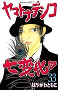 ヤマトナデシコ七変化 33