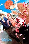 ヒメコイ、和歌名くん