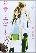 花君と恋する私 6
