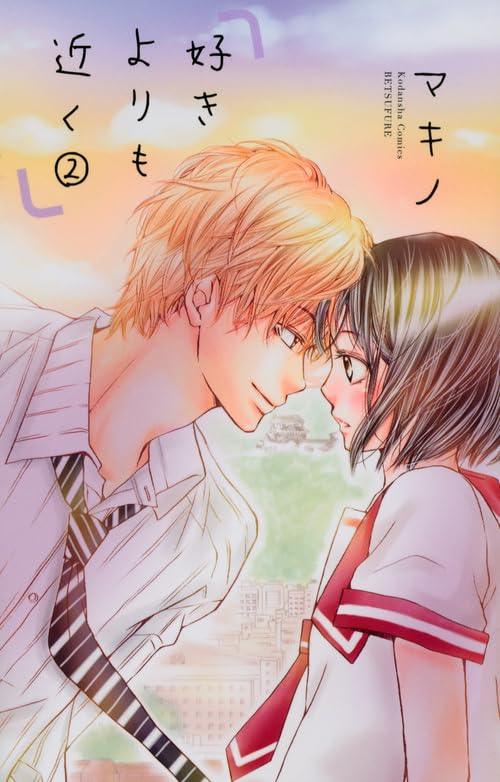 好きよりも近く 2