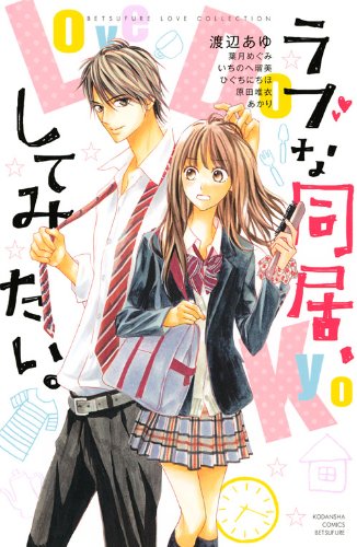 ラブな同居、してみたい。