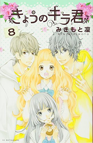 きょうのキラ君 8