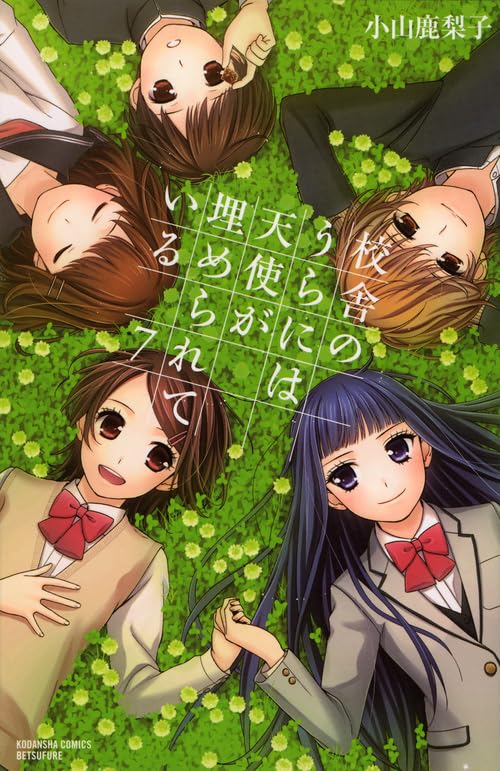 校舎のうらには天使が埋められている 7