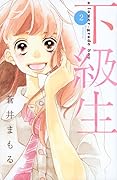 下級生 2