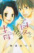 青Ao-Natsu夏 3