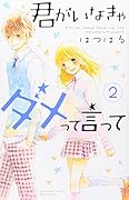 君がいなきゃダメって言って 2