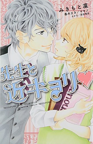 先生と近キョリ