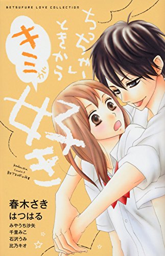 ちっちゃいときからキミが好き