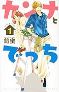 カンナとでっち 1