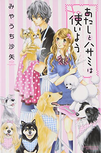 あたしとハサミは使いよう