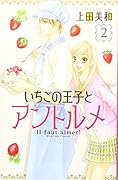 いちごの王子とアントルメ 2