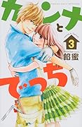 カンナとでっち 3