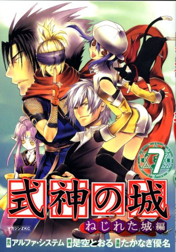 式神の城 ねじれた城編(7)
