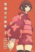 危機之介御免(3)(完)