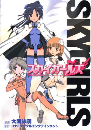 スカイガールズ(1)
